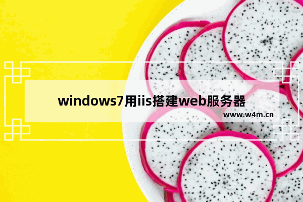 windows7用iis搭建web服务器方法