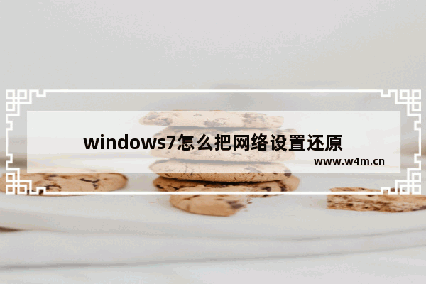 windows7怎么把网络设置还原