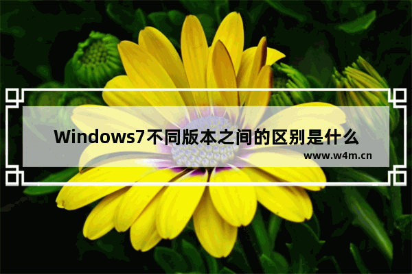 Windows7不同版本之间的区别是什么