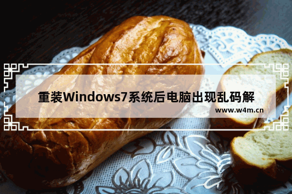 重装Windows7系统后电脑出现乱码解决方法