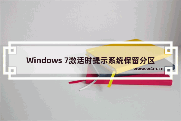 Windows 7激活时提示系统保留分区未分配驱动器号解决方法