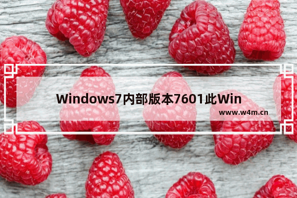 Windows7内部版本7601此Windows副本不是正版解决方法