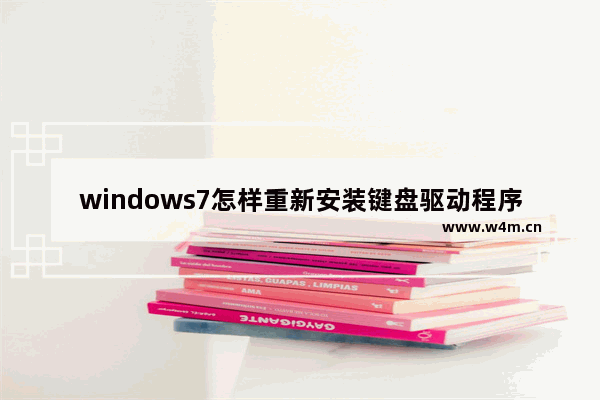 windows7怎样重新安装键盘驱动程序