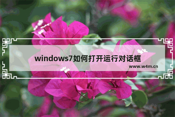 windows7如何打开运行对话框