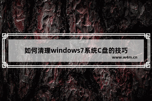 如何清理windows7系统C盘的技巧