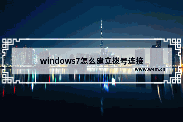 windows7怎么建立拨号连接