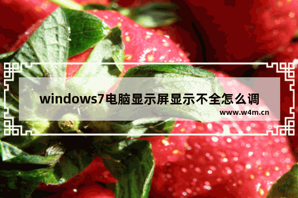 windows7电脑显示屏显示不全怎么调整