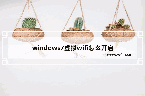 windows7虚拟wifi怎么开启