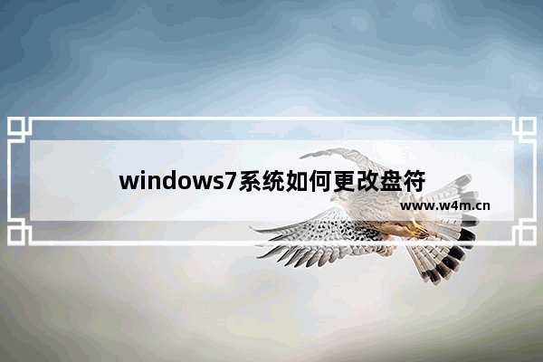 windows7系统如何更改盘符