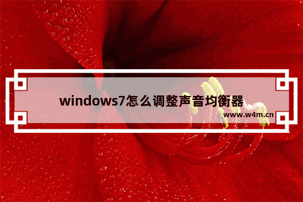 windows7怎么调整声音均衡器