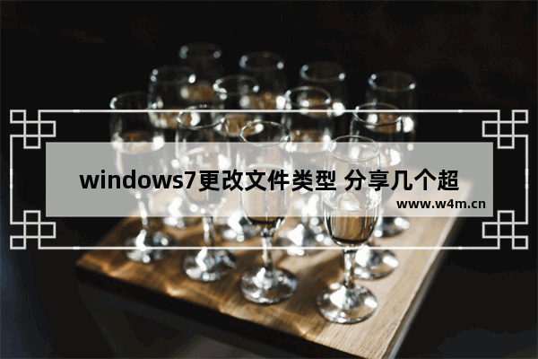 windows7更改文件类型 分享几个超简单的方法