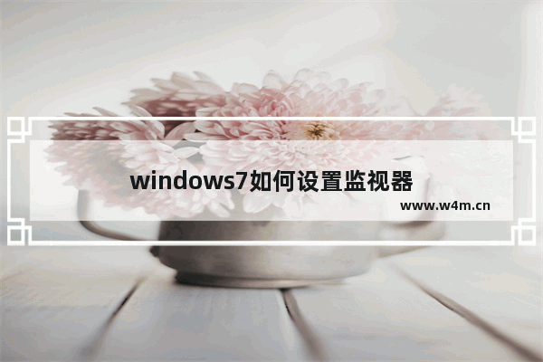 windows7如何设置监视器