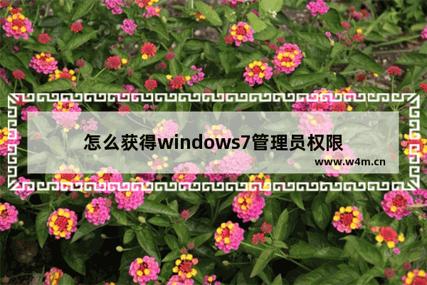 怎么获得windows7管理员权限