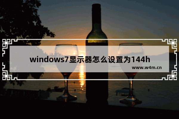 windows7显示器怎么设置为144hz