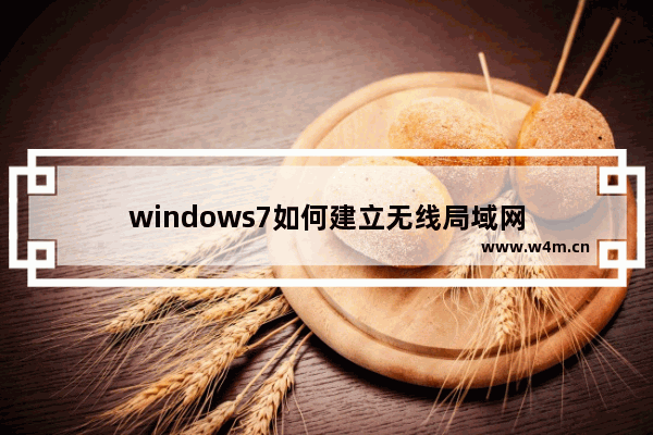 windows7如何建立无线局域网