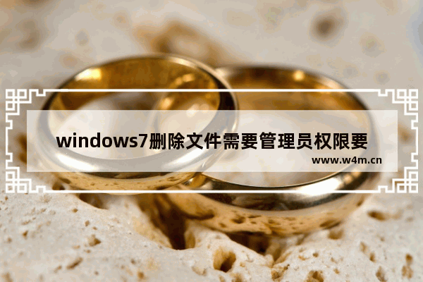 windows7删除文件需要管理员权限要怎么解决