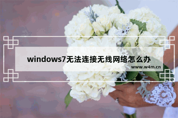 windows7无法连接无线网络怎么办