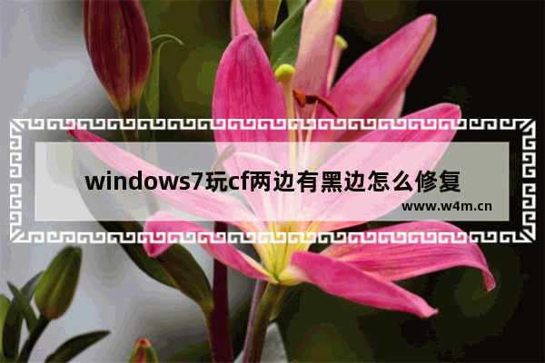 windows7玩cf两边有黑边怎么修复