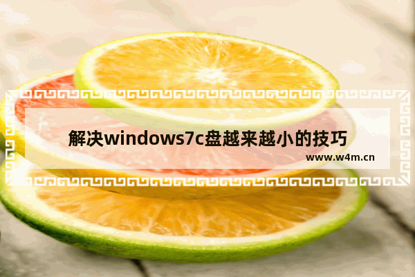 解决windows7c盘越来越小的技巧