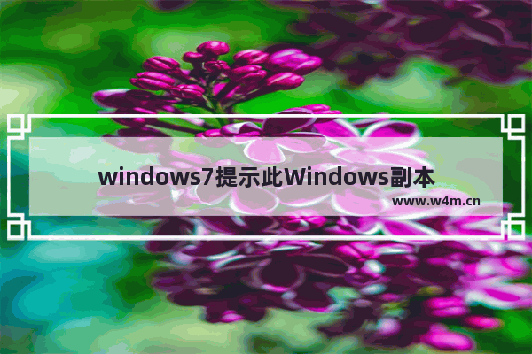 windows7提示此Windows副本不是正版如何处理