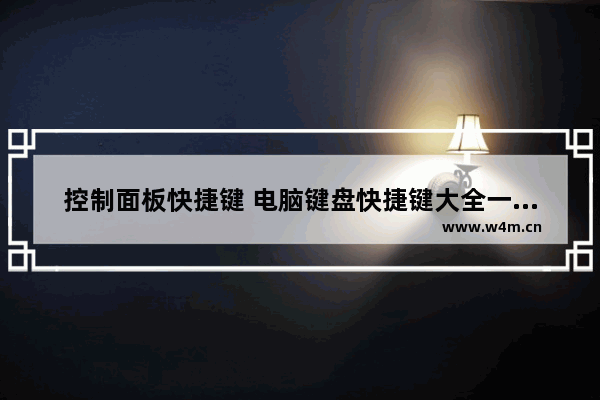 控制面板快捷键 电脑键盘快捷键大全一览表