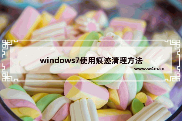 windows7使用痕迹清理方法