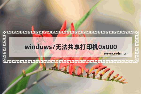 windows7无法共享打印机0x000006d9怎么办