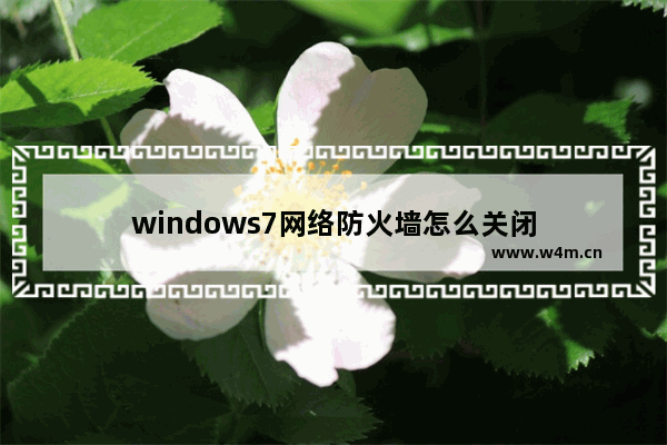 windows7网络防火墙怎么关闭