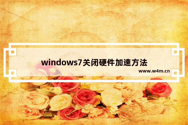 windows7关闭硬件加速方法