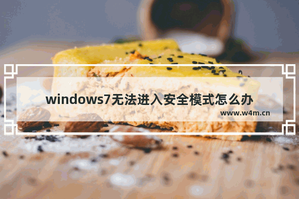 windows7无法进入安全模式怎么办