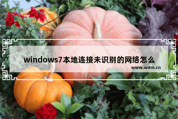 windows7本地连接未识别的网络怎么办