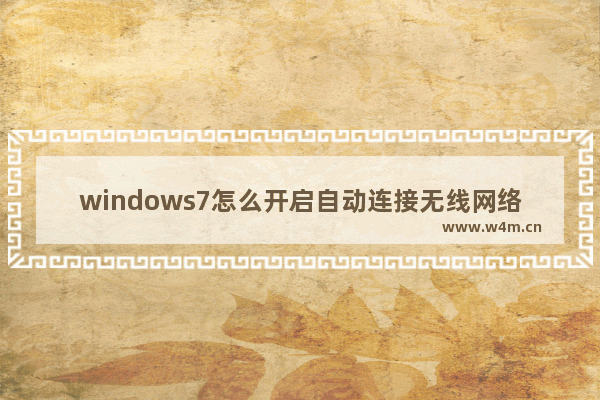 windows7怎么开启自动连接无线网络