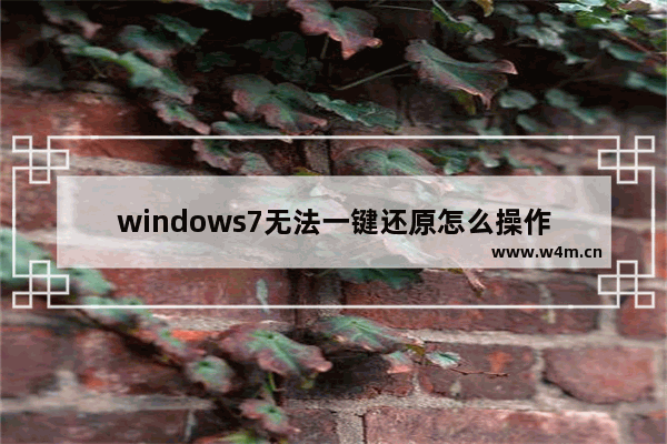 windows7无法一键还原怎么操作