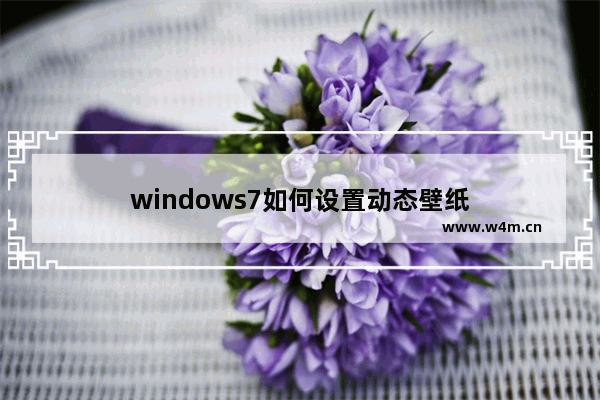 windows7如何设置动态壁纸