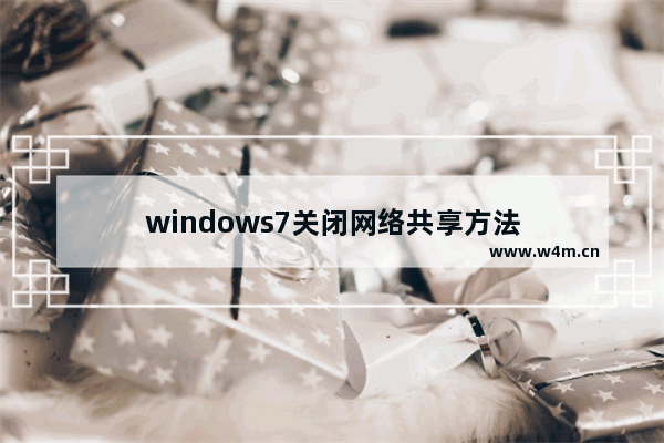 windows7关闭网络共享方法