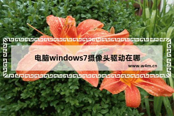 电脑windows7摄像头驱动在哪