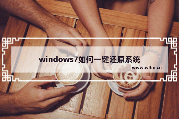 windows7如何一键还原系统