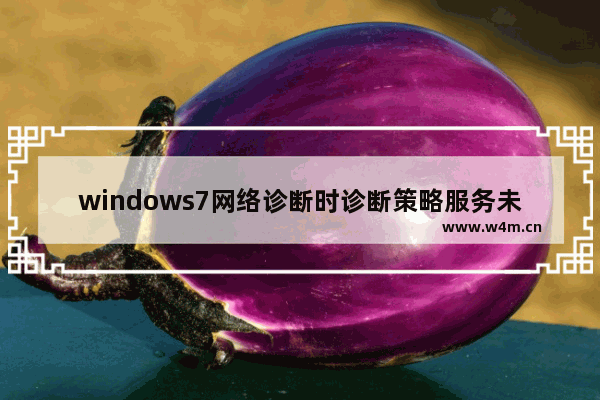 windows7网络诊断时诊断策略服务未运行怎么办