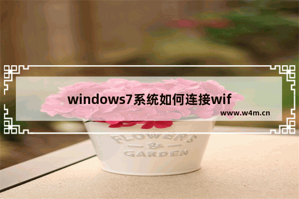 windows7系统如何连接wif