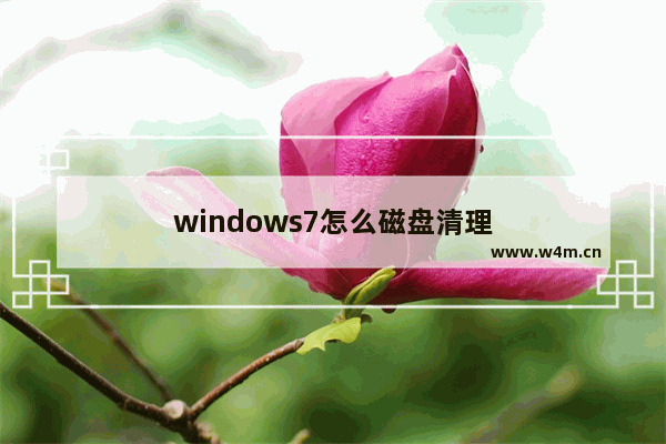 windows7怎么磁盘清理