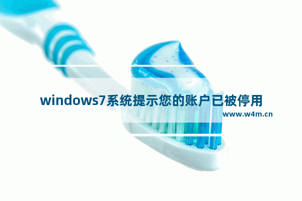 windows7系统提示您的账户已被停用