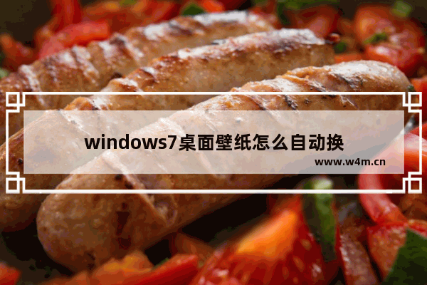 windows7桌面壁纸怎么自动换