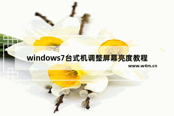 windows7台式机调整屏幕亮度教程