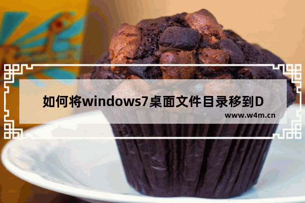 如何将windows7桌面文件目录移到D盘