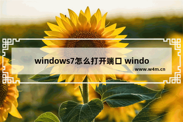 windows7怎么打开端口 windows7改端口的远程桌面步骤