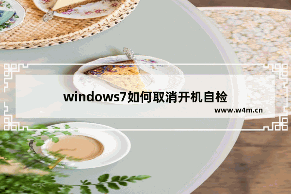 windows7如何取消开机自检