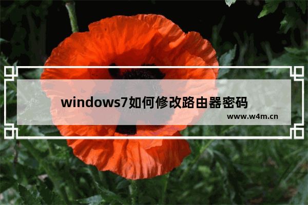 windows7如何修改路由器密码