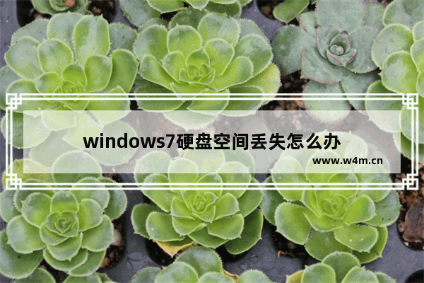 windows7硬盘空间丢失怎么办