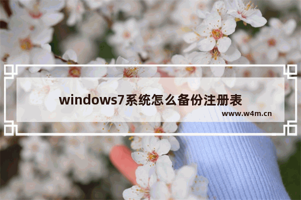 windows7系统怎么备份注册表