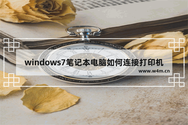 windows7笔记本电脑如何连接打印机